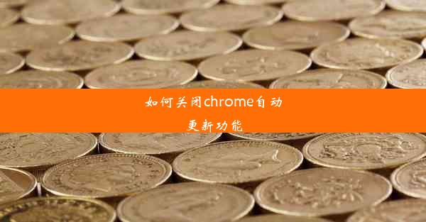 如何关闭chrome自动更新功能