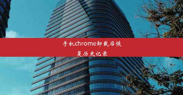 手机chrome卸载后恢复历史记录