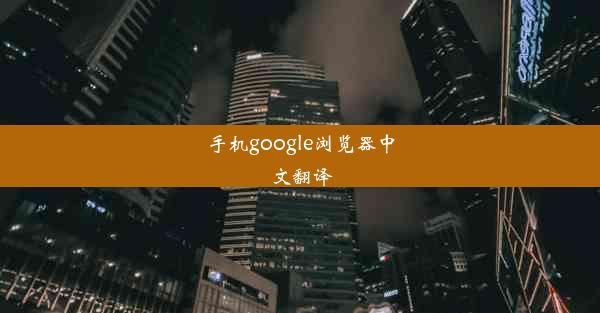 手机google浏览器中文翻译