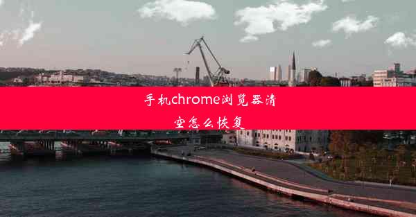 手机chrome浏览器清空怎么恢复