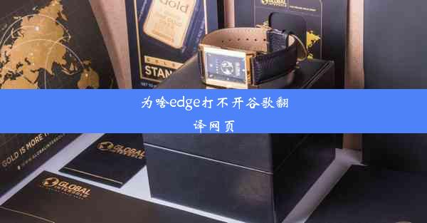 为啥edge打不开谷歌翻译网页