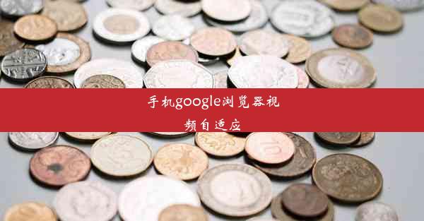 手机google浏览器视频自适应