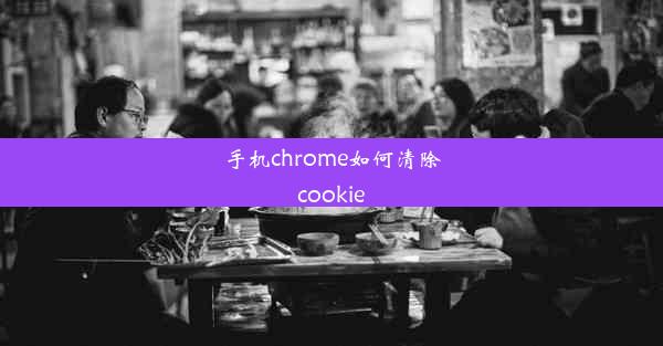 手机chrome如何清除cookie