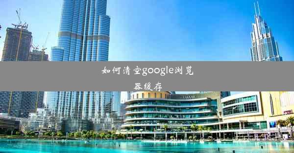 如何清空google浏览器缓存