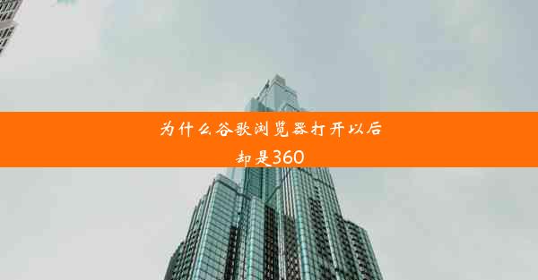 为什么谷歌浏览器打开以后却是360