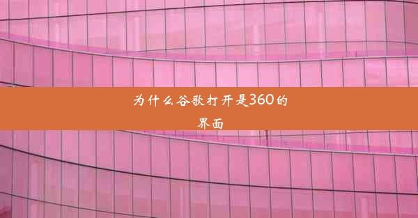 为什么谷歌打开是360的界面