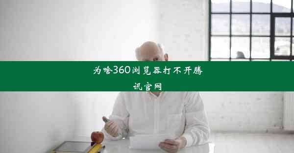 为啥360浏览器打不开腾讯官网