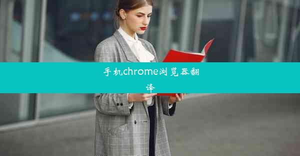 手机chrome浏览器翻译