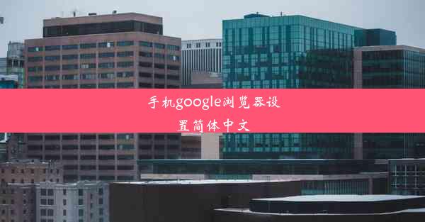 手机google浏览器设置简体中文