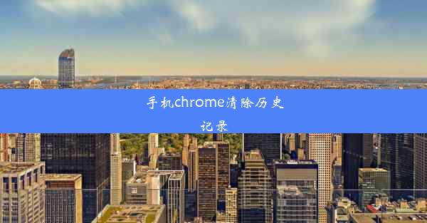 手机chrome清除历史记录