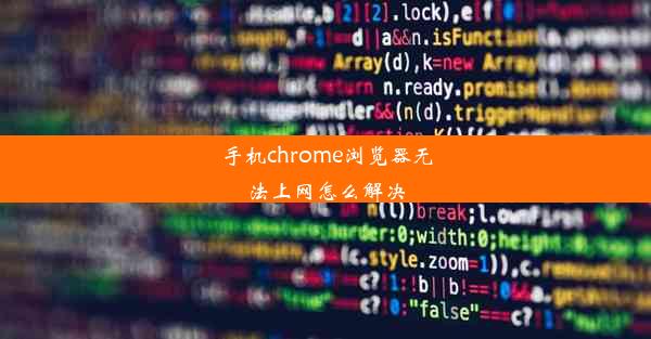 手机chrome浏览器无法上网怎么解决