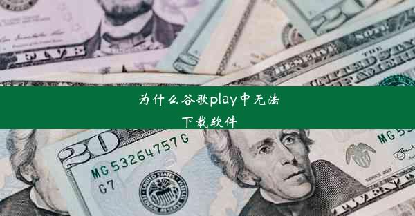 为什么谷歌play中无法下载软件