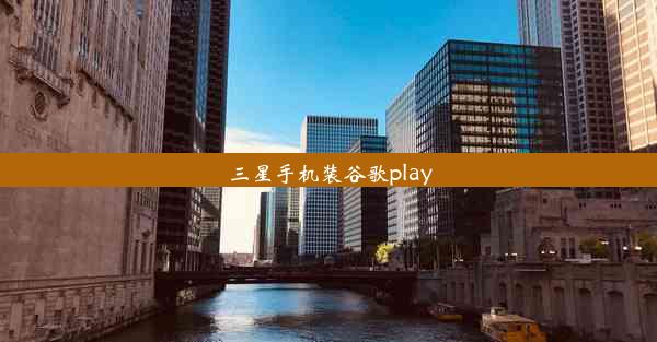 三星手机装谷歌play