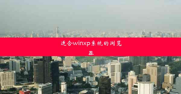 适合winxp系统的浏览器