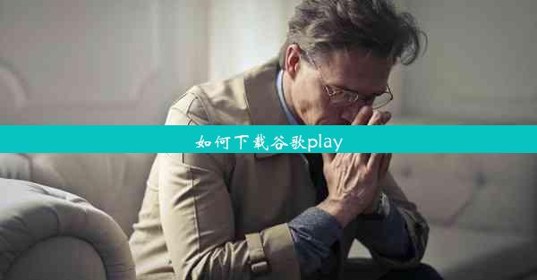 如何下载谷歌play