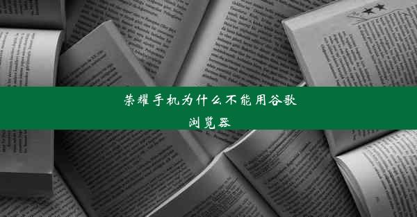 荣耀手机为什么不能用谷歌浏览器