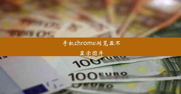 手机chrome浏览器不显示图片