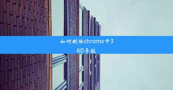 如何删除chrome中360导航