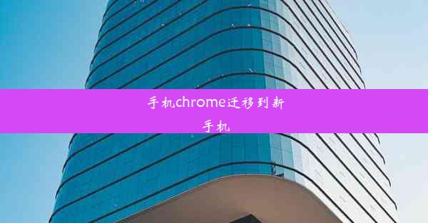 手机chrome迁移到新手机