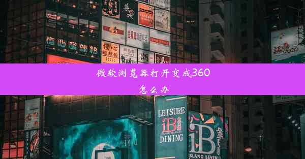 微软浏览器打开变成360怎么办