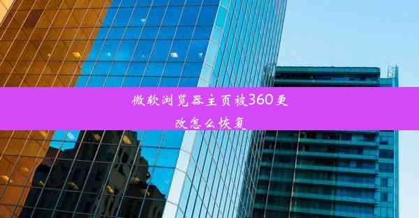 微软浏览器主页被360更改怎么恢复