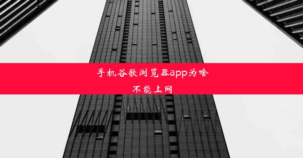 手机谷歌浏览器app为啥不能上网