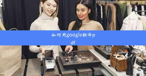 如何用google翻译pdf