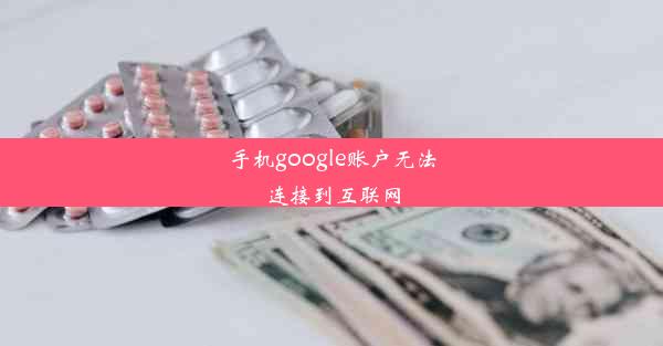 手机google账户无法连接到互联网