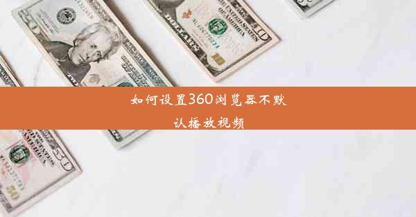 如何设置360浏览器不默认播放视频