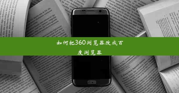 如何把360浏览器改成百度浏览器