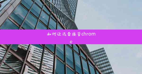 如何让迅雷接管chrome