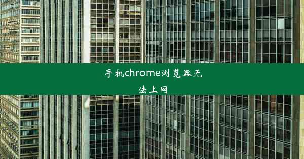 手机chrome浏览器无法上网