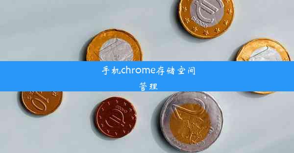 手机chrome存储空间管理