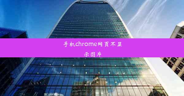 手机chrome网页不显示图片