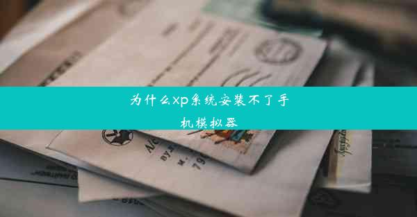 为什么xp系统安装不了手机模拟器