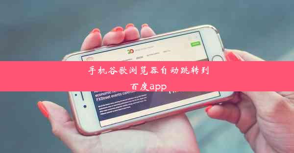 手机谷歌浏览器自动跳转到百度app