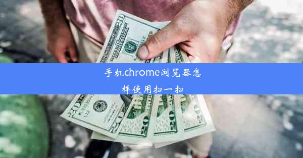 手机chrome浏览器怎样使用扫一扫