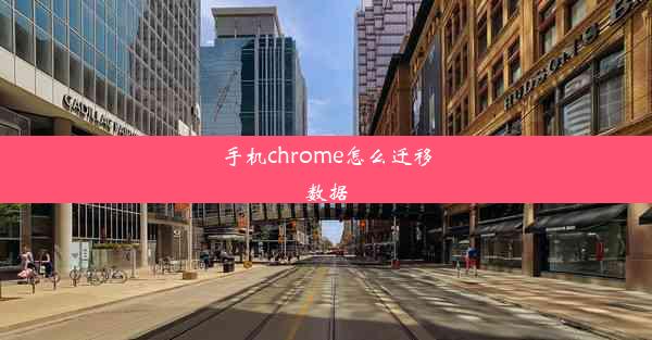 手机chrome怎么迁移数据