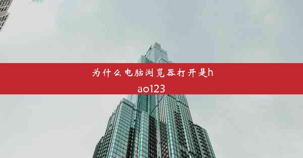 为什么电脑浏览器打开是hao123