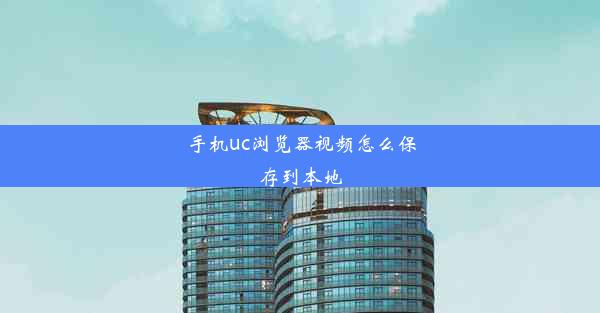 手机uc浏览器视频怎么保存到本地