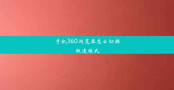 手机360浏览器怎么切换极速模式