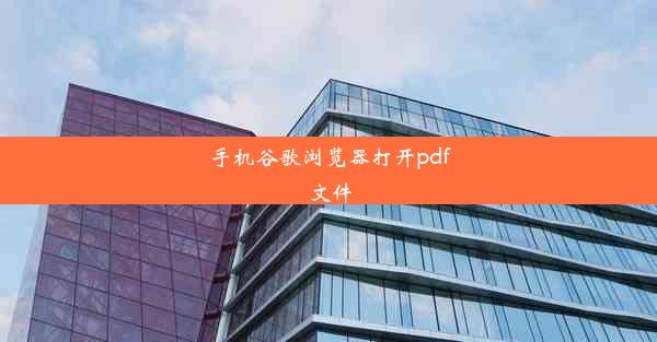 手机谷歌浏览器打开pdf文件