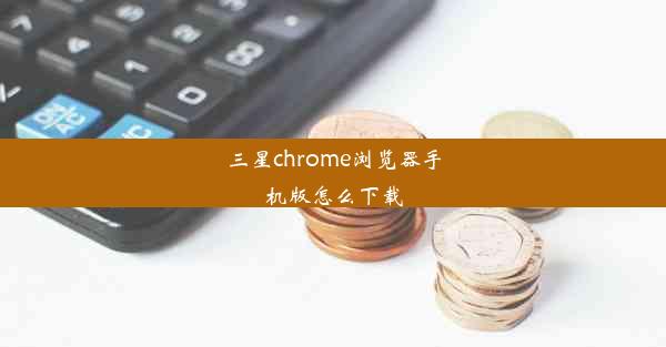 三星chrome浏览器手机版怎么下载