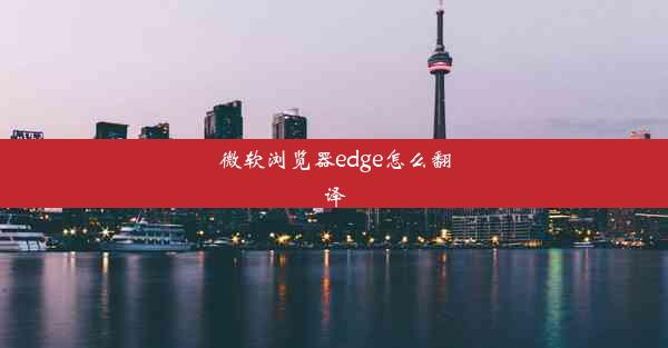 微软浏览器edge怎么翻译