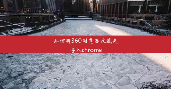 如何将360浏览器收藏夹导入chrome