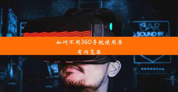 如何不用360导航使用原有浏览器