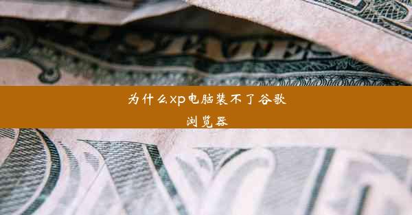 为什么xp电脑装不了谷歌浏览器