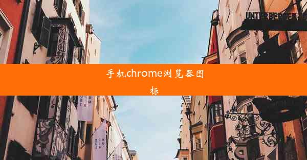 手机chrome浏览器图标