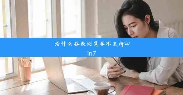 为什么谷歌浏览器不支持win7