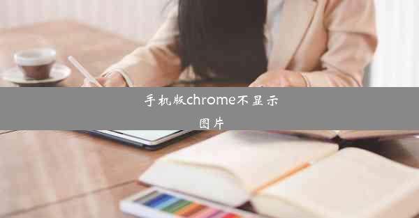 手机版chrome不显示图片